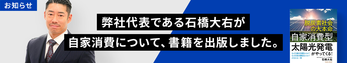 書籍「脱炭素社会の大本命、自家消費型太陽光発電がやってくる！」